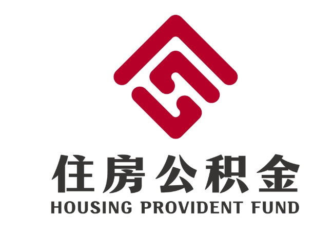 赛罕住房公积金代提